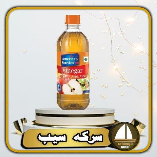 سرکه سیب آمریکن گاردن نیم لیتری آمریکایی اصل